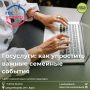 У семейных событий бывает разный масштаб — от выбора даты свадьбы до регистрации рождения ребёнка или получения нужного документа