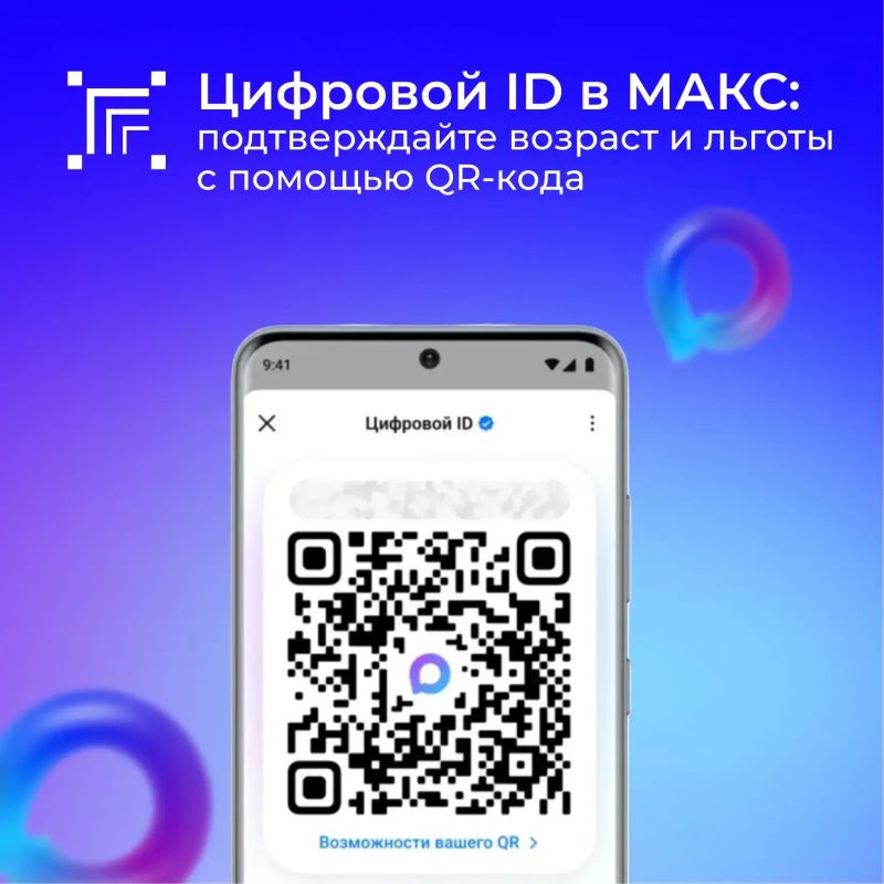 В мессенджере MAКС доступен «Цифровой ID» — это удобный способ подтвердить личность и льготный статус без бумажных документов