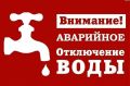 ВНИМАНИЕ! ЭКСТРЕННОЕ ОТКЛЮЧЕНИЕ ВОДЫ! Сообщаем о возникновении аварийной ситуации НА ЦЕНТРАЛЬНОМ ВОДОЗАБОРЕ — произошло экстренное отключение водоснабжения