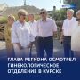 Наверстать упущенное: губернатор проверил ремонт гинекологического отделения в Курске
