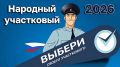 С 11 августа 2026 года стартует ежегодный Всероссийский конкурс «Народный участковый», проводимый МВД России