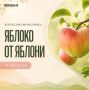 Фонд содействия реализации социальных проектов «Благовест» 19 августа 2026 г. реализует Всероссийский фестиваль «Яблоко от Яблони» в рамках Всероссийского духовно-патриотического, социально-экологического проекта «Связь...
