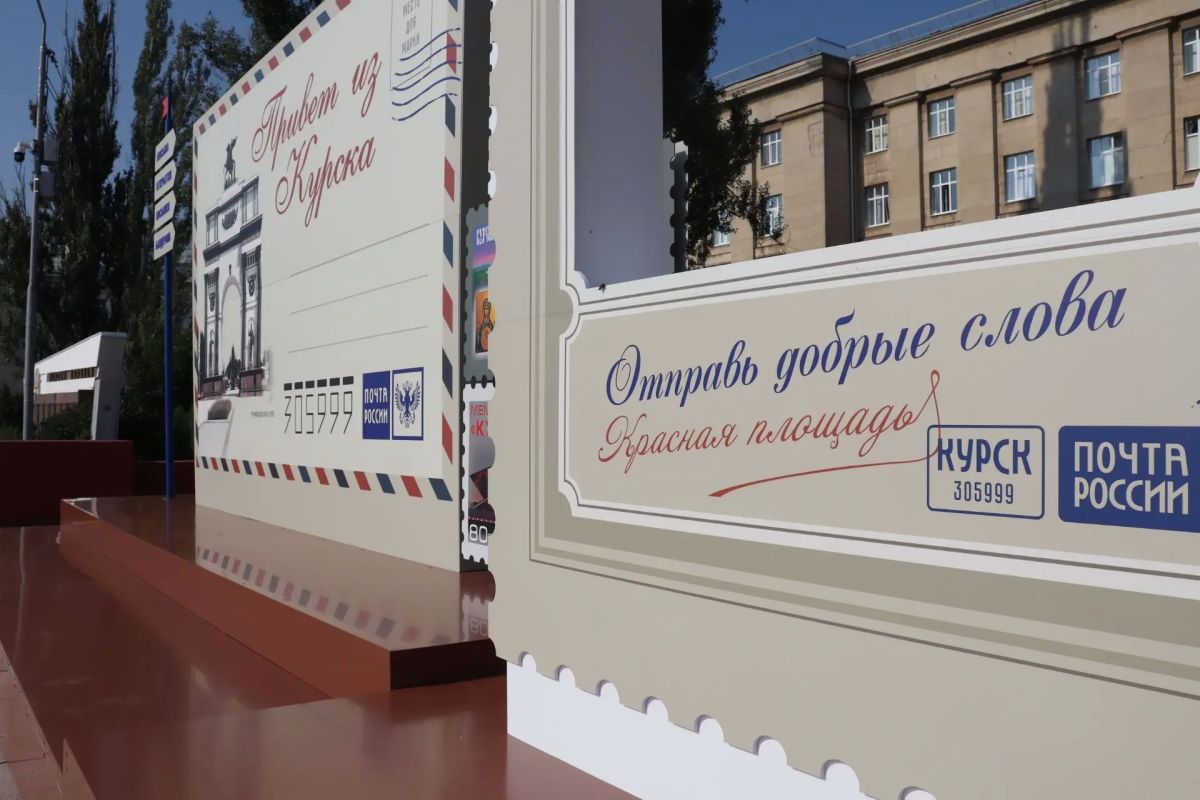 В Курске на Красной площади открылась почтовая фотозона В Курске на Красной площади открылась почтовая фотозона