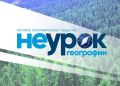 Образовательные организации Курской области могут провести «НЕурок географии»