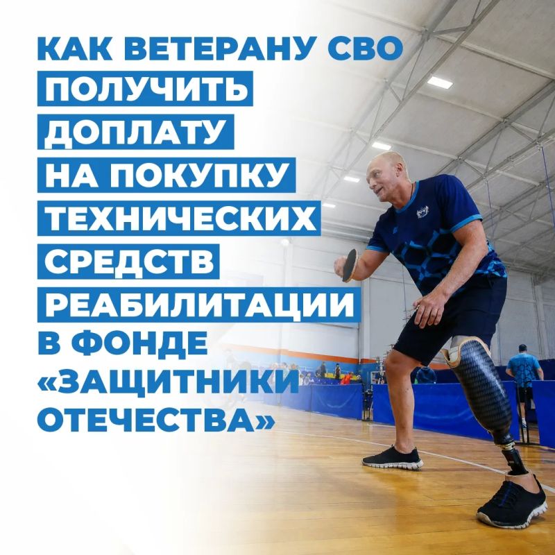 Инструкция: как ветерану СВО получить доплату на покупку технического средства реабилитации при поддержке фонда «Защитники Отечества»