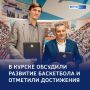 Бросок в будущее: курс развития баскетбола в Курской области