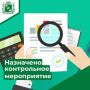 Информация о назначении контрольного мероприятия