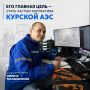 Студенты Национального исследовательского ядерного университета МИФИ проходят практику на Курской АЭС-2