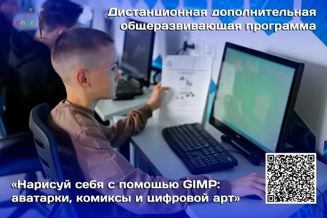 Региональный центр выявления и поддержки одаренных детей «Успех» объявляет набор на дистанционную программу дополнительного образования «Нарисуй себя с помощью GIMP: аватарки, комиксы и цифровой арт» для ребят 10-12 лет