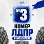 №3 — место ЛДПР в бюллетене на выборах в Госдуму