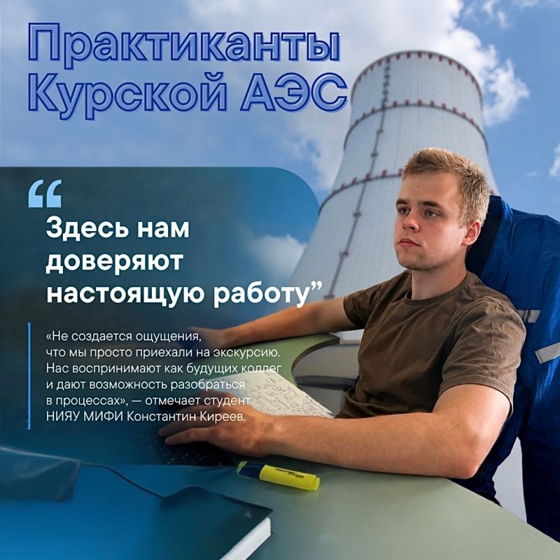 Студенты Национального исследовательского ядерного университета МИФИ проходят практику на Курской АЭС-2 Студенты Национального исследовательского ядерного университета МИФИ проходят практику на Курской АЭС-2