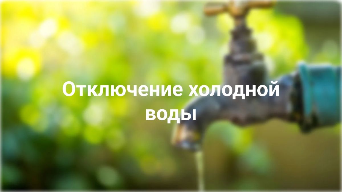 В связи с производством неотложных ремонтно-профилактических работ 06 августа 2026г., в четверг, с 09.00 до 17.00 час будет прекращена подача холодной воды в Северо-Западный микрорайон – ул. Косухина, ул. Воробьева, пр....