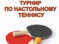 Анонс турнира по настольному теннису