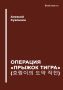 Операция «Прыжок тигра» - новая книга Алексея Суконкина