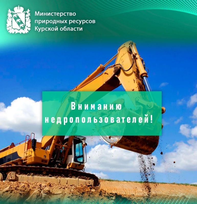 Вниманию недропользователей!