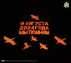 6 августа 2024 года — день, который навсегда вписан в историю Курской области