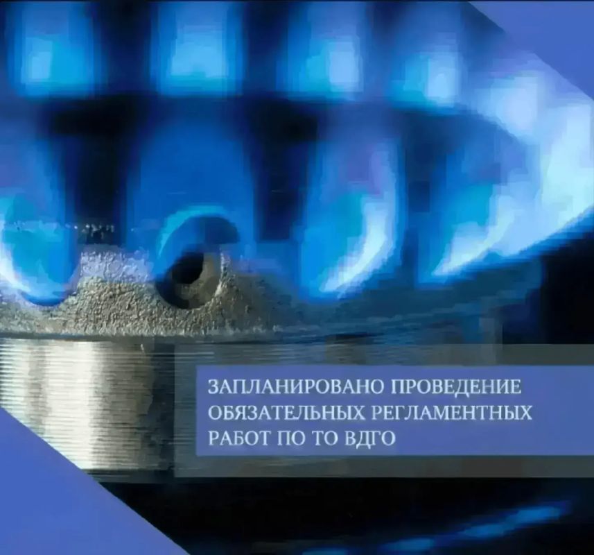 7 августа 2026 года запланировано проведение обязательных регламентных работ по техническому обслуживанию внутридомового и внутриквартирного газового оборудования многоквартирных домов, расположенных по следующим адресам: