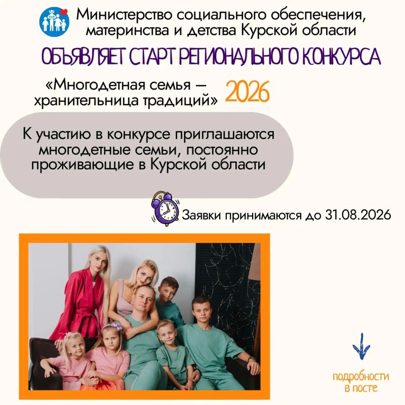 В Курской области стартовал региональный конкурс «Многодетная семья – хранительница традиций» среди многодетных семей по представлению лучших семейных традиций»