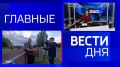 11111 Главные новости 5 августа: