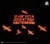 6 августа 2024 года — день, который навсегда останется в памяти курян