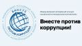 Генеральная прокуратура Российской Федерации объявила о проведении в 2026 году Международного молодежного конкурса социальной антикоррупционной рекламы «Вместе против коррупции!»