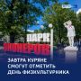 Спортивный праздник: День физкультурника — в Курске