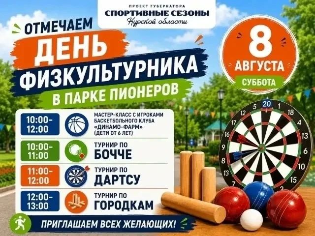 В парке Пионеров отпразднуют День физкультурника