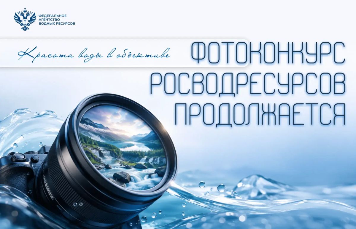 Красота воды в объективе. Продолжается прием работ на IV Всероссийский фотоконкурс Росводресурсов «Водные достояния России – 2026»