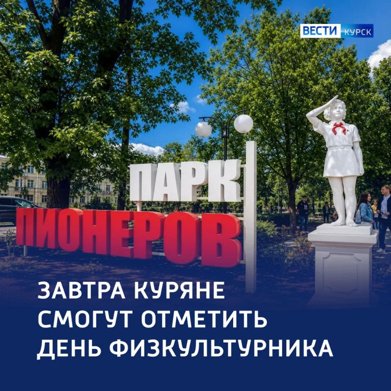Спортивный праздник: День физкультурника — в Курске