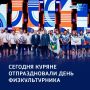 Праздник силы и воли: в Курске отметили День физкультурника