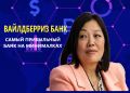 Вайлдберриз Банк: новый игрок с амбициозными целями