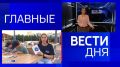 11111 Главные новости 8 августа: