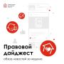 Правовой обзор на этой неделе