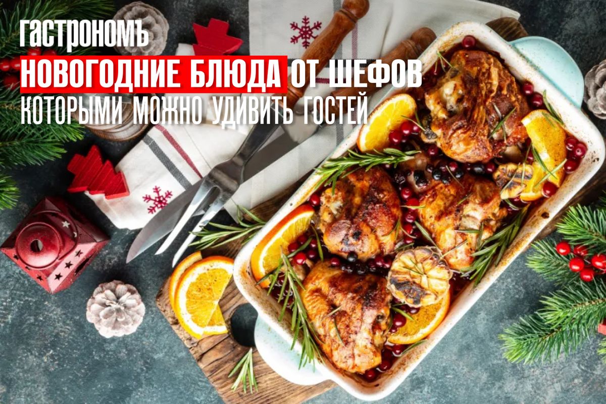 Новогодние кулинарные шедевры от известных шеф-поваров