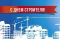 Игорь Корпунков: По традиции, во второе воскресенье августа наша страна отмечает один из любимых в народе профессиональных праздников – День строителя!
