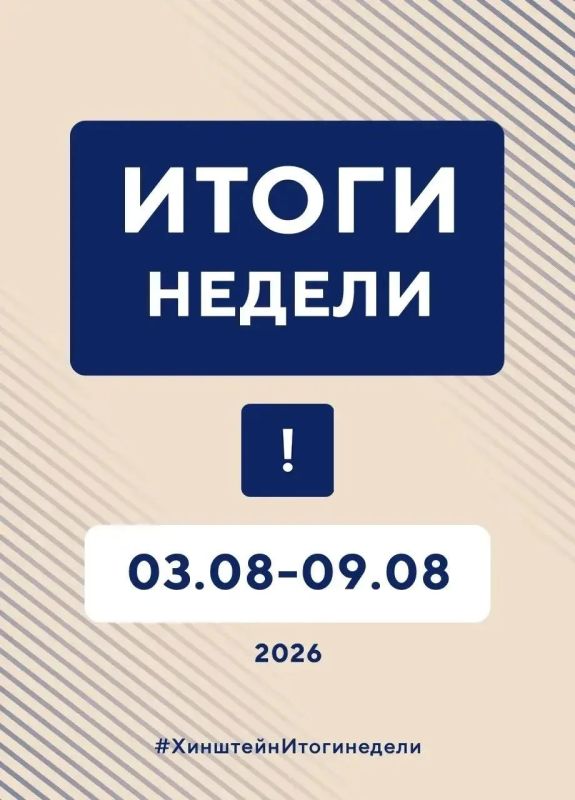 Александр Хинштейн подвёл традиционные итоги недели Александр Хинштейн подвёл традиционные итоги недели