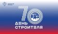 Дорогие друзья и коллеги!. От всей души поздравляем вас с 70-летием Дня строителя! Профессия строителя – одна из самых благородных: вы не просто возводите здания, вы создаёте пространство, в котором живут, работают и мечтают...