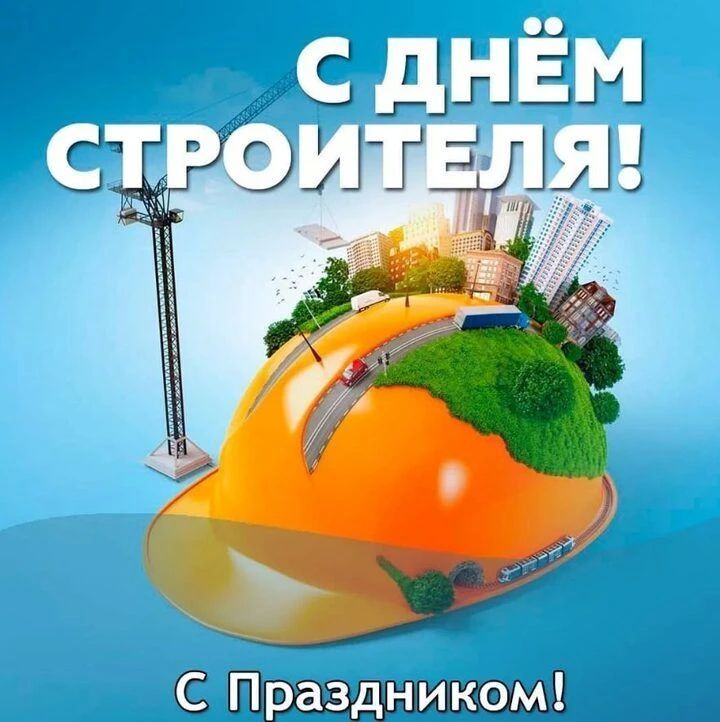 Виталий Кочергин: Уважаемые строители, инженеры, проектировщики, мастера и все, кто причастен к созидательному труду!