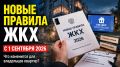 Новые правила ЖКХ: как изменится жизнь собственников квартир с сентября 2026 года
