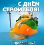 Виталий Кочергин: Уважаемые строители, инженеры, проектировщики, мастера и все, кто причастен к созидательному труду!