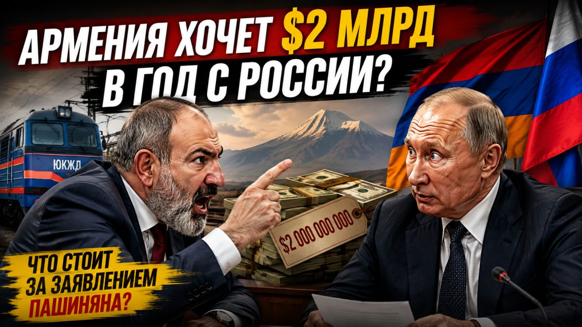 Пашинян намекнул на $2 миллиарда: что стоит за угрозами Армении России
