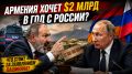 Пашинян намекнул на $2 миллиарда: что стоит за угрозами Армении России