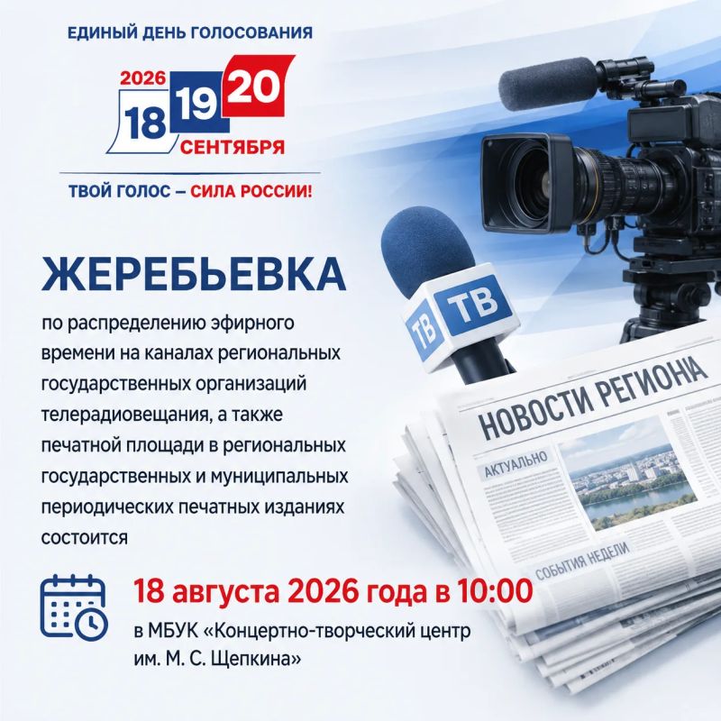Внимание! Жеребьевка по распределению эфирного времени и печатной площади