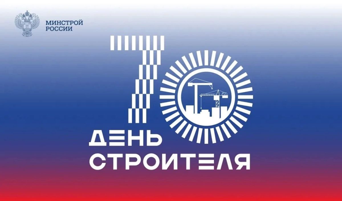 Дорогие друзья и коллеги!. От всей души поздравляем вас с 70-летием Дня строителя! Профессия строителя – одна из самых благородных: вы не просто возводите здания, вы создаёте пространство, в котором живут, работают и мечтают...