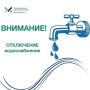 АО «Курскоблводоканал» сообщает, что в связи с порывом водопровода на ул. Тихой Фатежа сегодня, 10 августа, не будет воды на ул. 2-й Мирной, части ул. Тихой и Колодезной