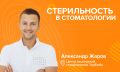 Как современные технологии обеспечивают безопасность стоматологических инструментов