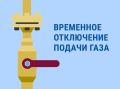 Внимание! Будет прекращена подача газа!