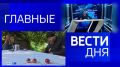 11111Главные новости 9 августа: