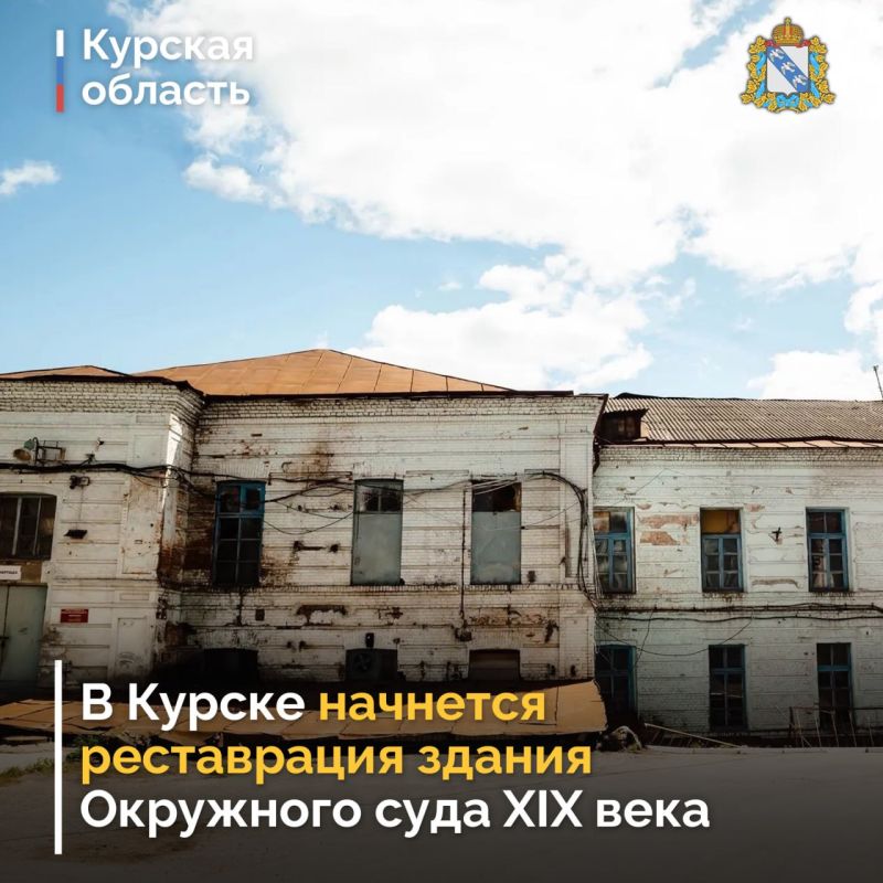 Губернатор Курской области Александр Хинштейн сообщил о начале подготовки к реставрации еще одного объекта культурного наследия в рамках комплексного восстановления территории исторического центра города — здания Окружного...