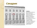 Рубрика «Архитектурный словарь»